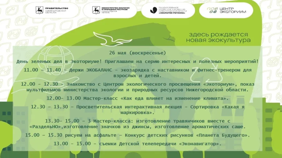 ЭКОТОРИУМ приглашает 26 мая на "ДЕНЬ ЗЕЛЕНЫХ ДЕЛ "